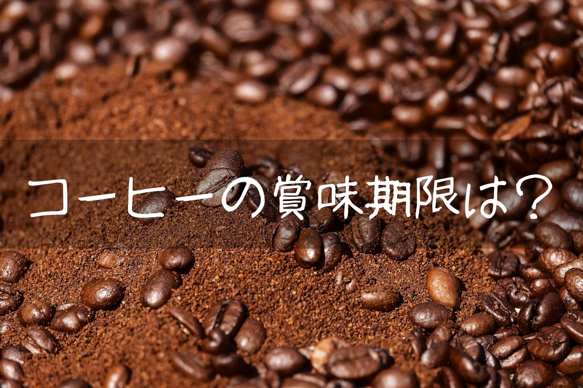コーヒーの賞味期限アイキャッチ画像