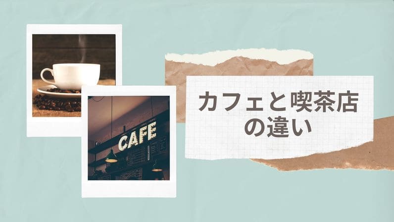 カフェと喫茶店の違いアイキャッチ画像