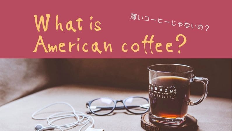 アメリカンコーヒーとは何かのアイキャッチ画像