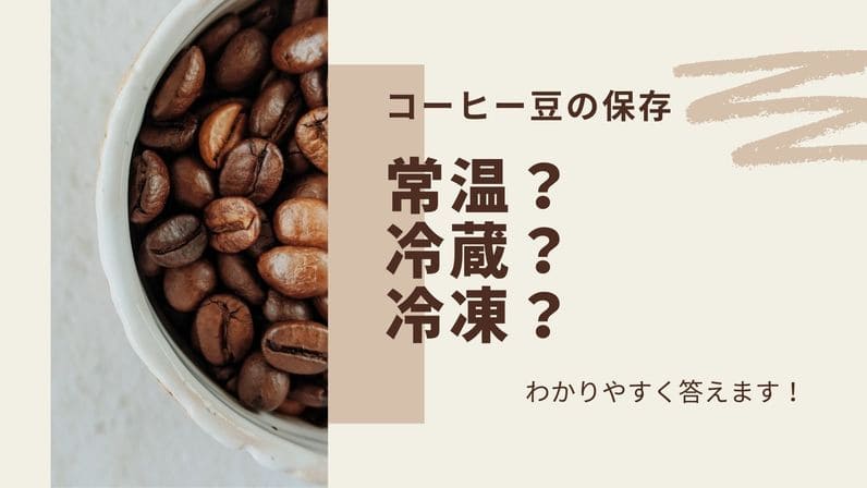 コーヒー豆の保存（常温・冷蔵・冷凍）アイキャッチ画像